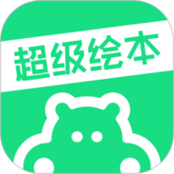 超级绘本app免费