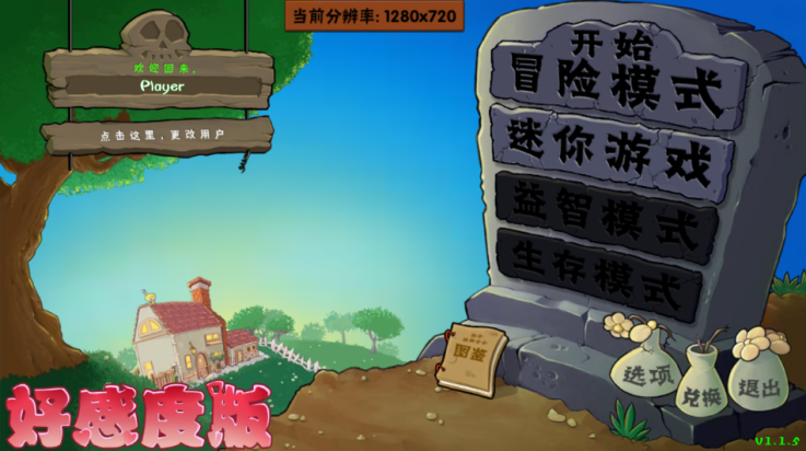植物大战僵尸好感度版手机版高清大图
