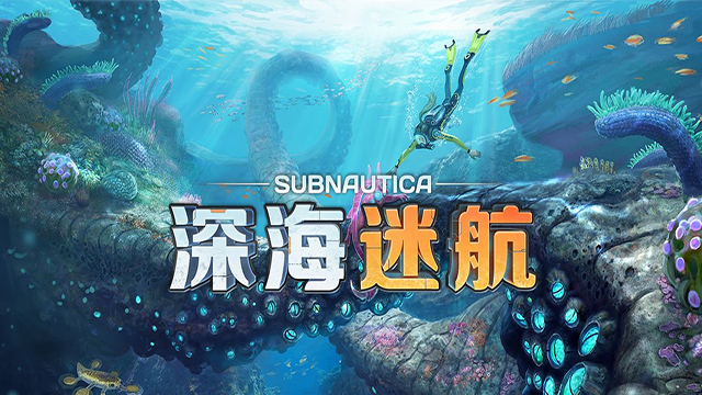 深海迷航手机正版官网安装高清大图