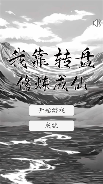 我靠转盘修炼成仙安装高清大图