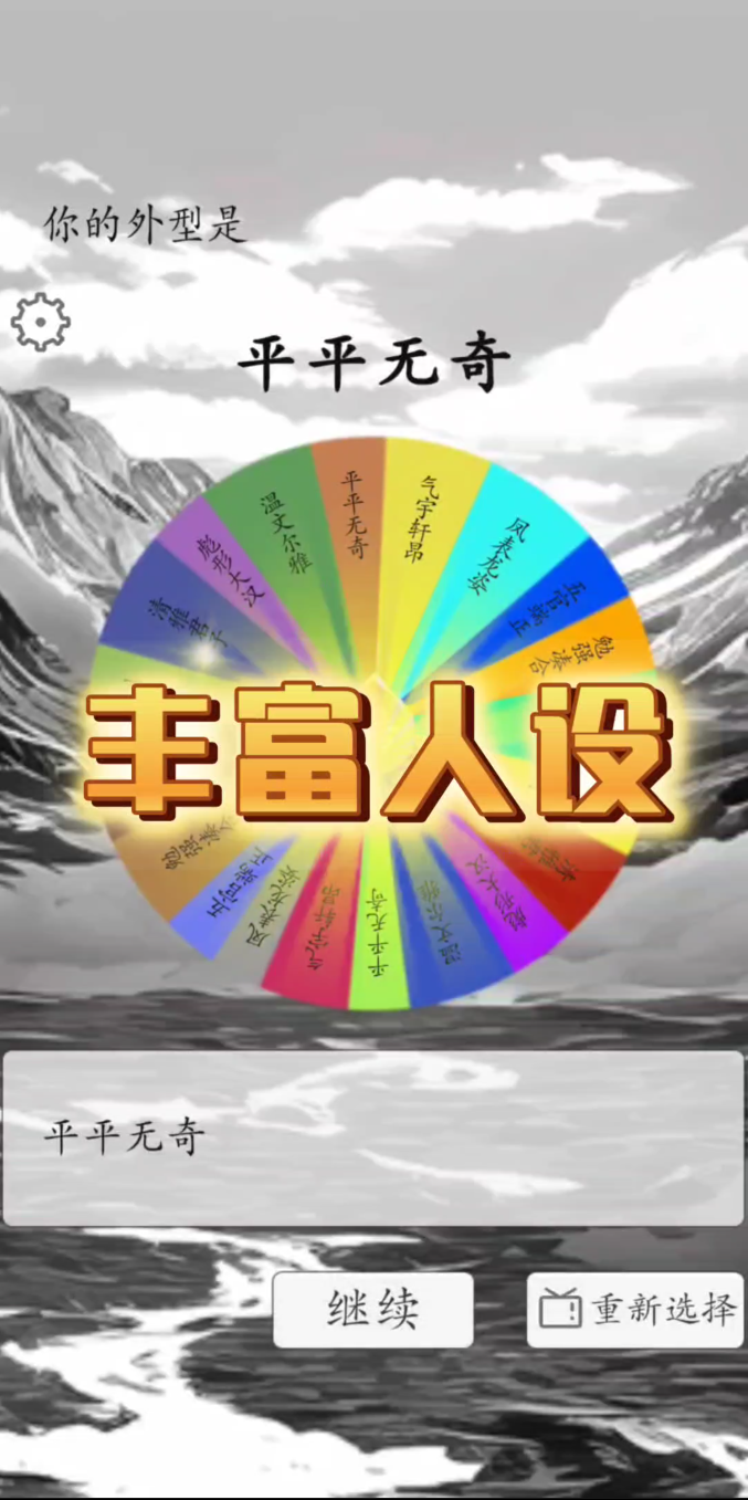 我靠转盘修炼成仙安装高清大图