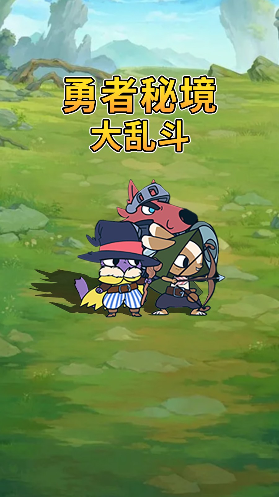 勇者秘境大乱斗游戏高清大图