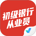 初级银行从业人员考试聚题库