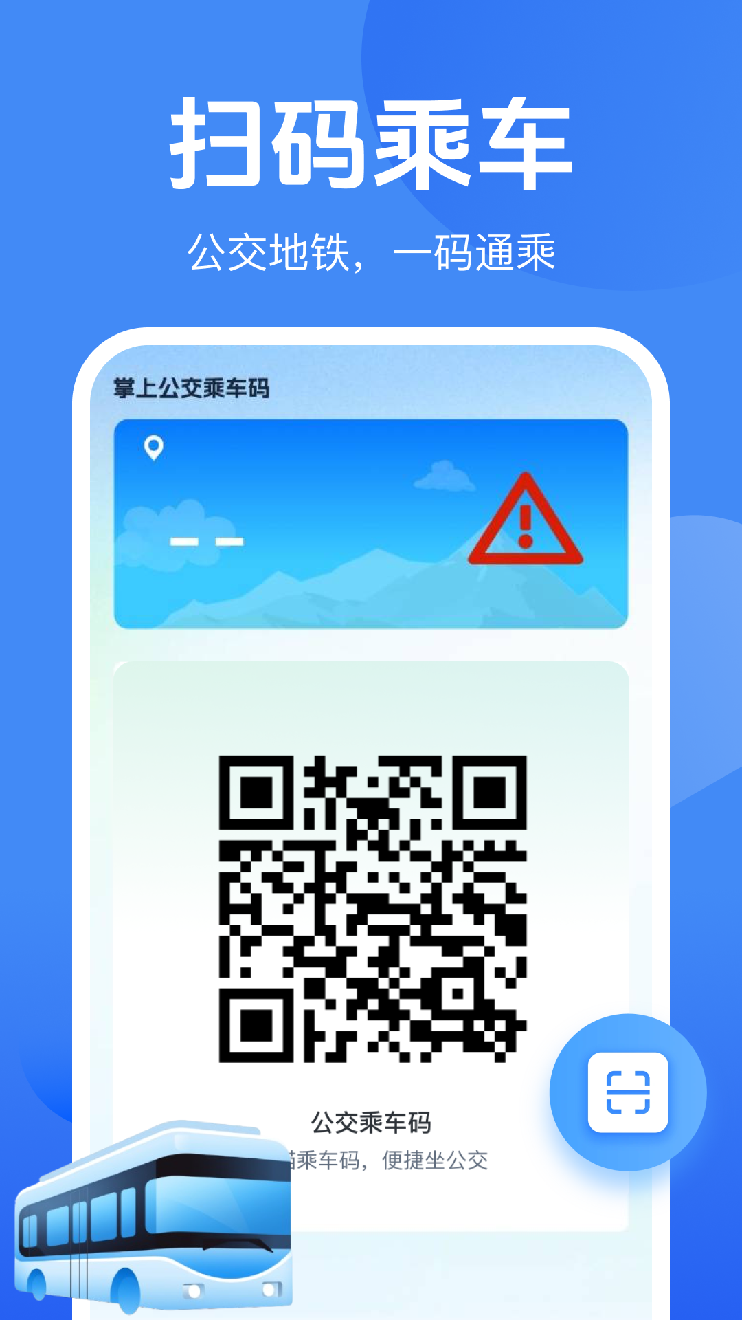 公交地铁一码通app高清大图