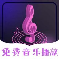 全免费歌曲音乐软件