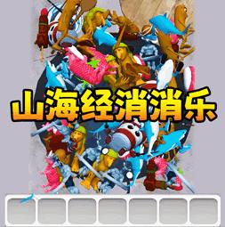 国潮消了消游戏