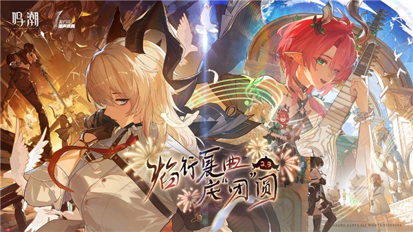 云鸣潮官服安装高清大图