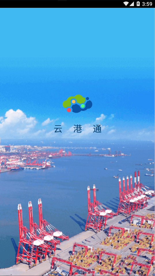 云港通APP官方下载安装最新版本高清大图