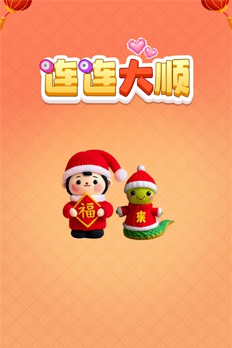 连连大顺游戏安卓高清大图