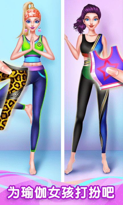 瑜伽女孩换装秀安装高清大图