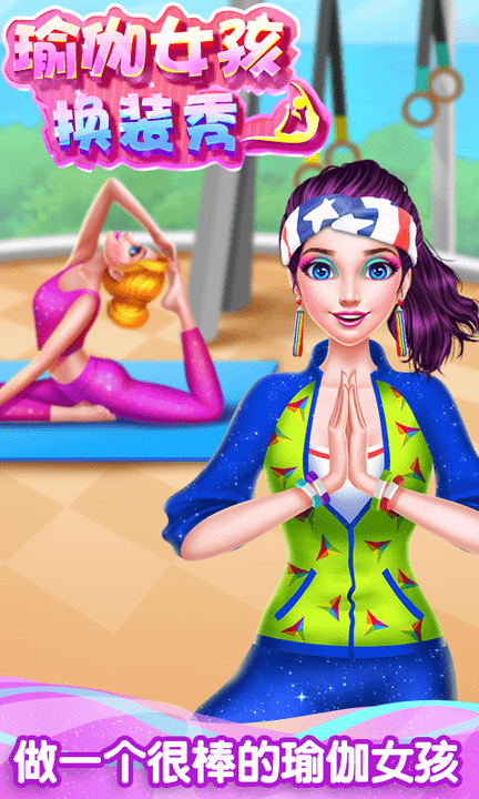 瑜伽女孩换装秀安装高清大图