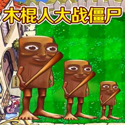 植物大战僵尸外国山海经安装