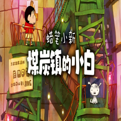 蜡笔小新煤炭镇小白安卓安装包