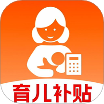 育儿补贴计算器最新版