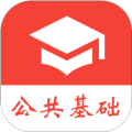 公共基础真题