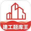 建工题库王