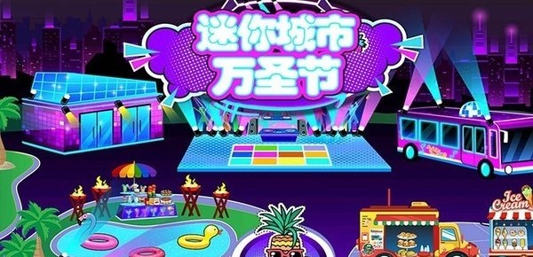 迷你城市万圣节高清大图