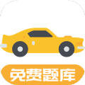 驾考题库