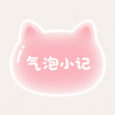 气泡小记安卓版