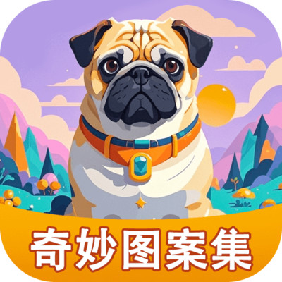 奇妙图案集软件