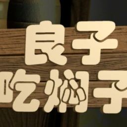 良子吃焖子官方正版