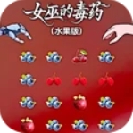 女巫的毒药游戏