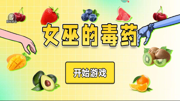 女巫的毒药游戏高清大图