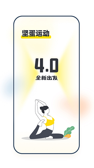 坚蛋运动安卓版app高清大图