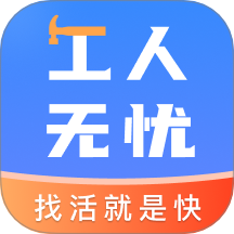 工人无忧
