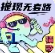 猜歌捞金王游戏