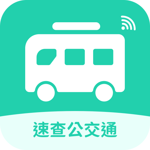 速查公交通app