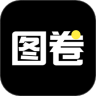 图卷app安卓