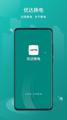 优达换电最新高清大图