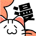 喵趣漫画app最新版本(喵上漫画复活版2025)