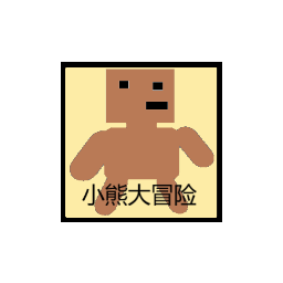 小熊大冒险免广告版