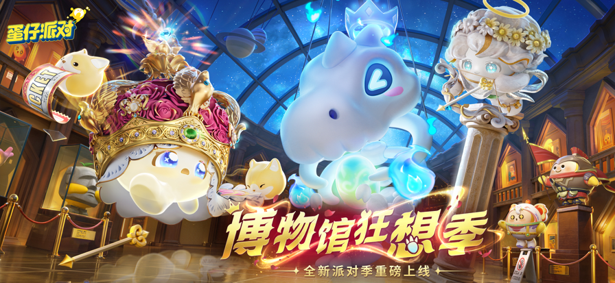 蛋仔派对网易版2025版高清大图