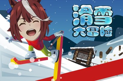 哈雪大冒险官方正版高清大图