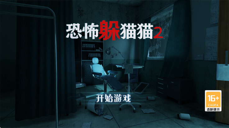 恐怖躲猫猫2官网中文版正版高清大图
