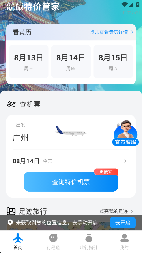 航旅特价管家app高清大图