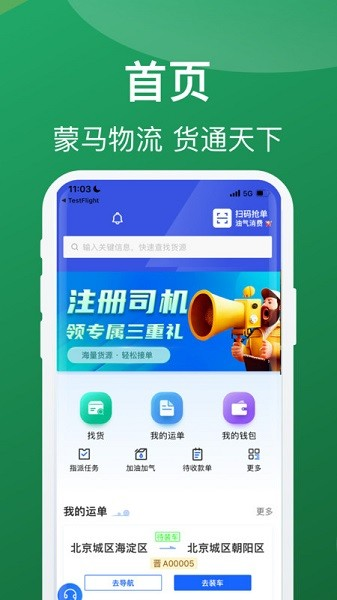 蒙马智运司机端app高清大图