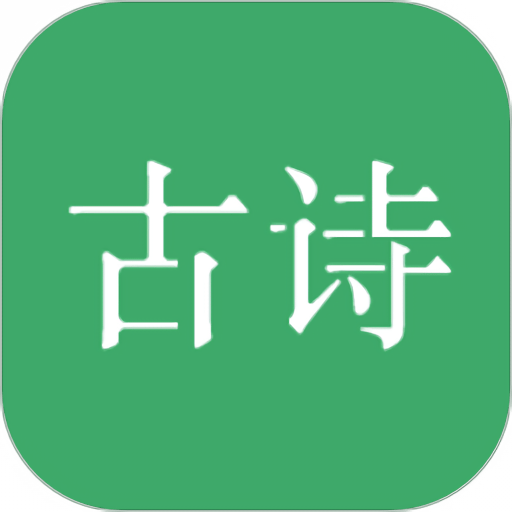 古诗三百首app