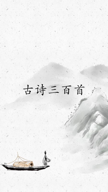 古诗三百首app高清大图