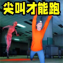 尖叫才会跑最新版