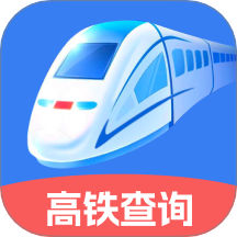 火车高铁票实时查