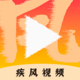 疾风视频最新版app安卓