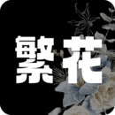 繁花漫画无广告版最新版正版