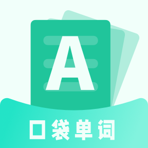 口袋记单词最新版app