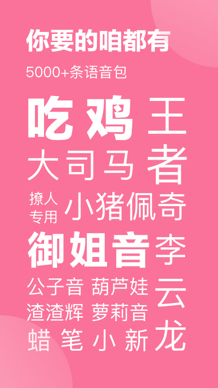 一秒语音包变声器安装高清大图