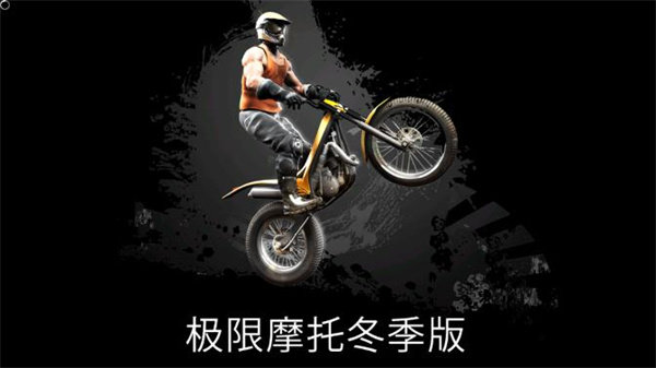 极限摩托冬季版中文版手游高清大图