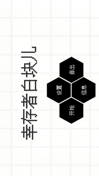 幸存者白块儿高清大图